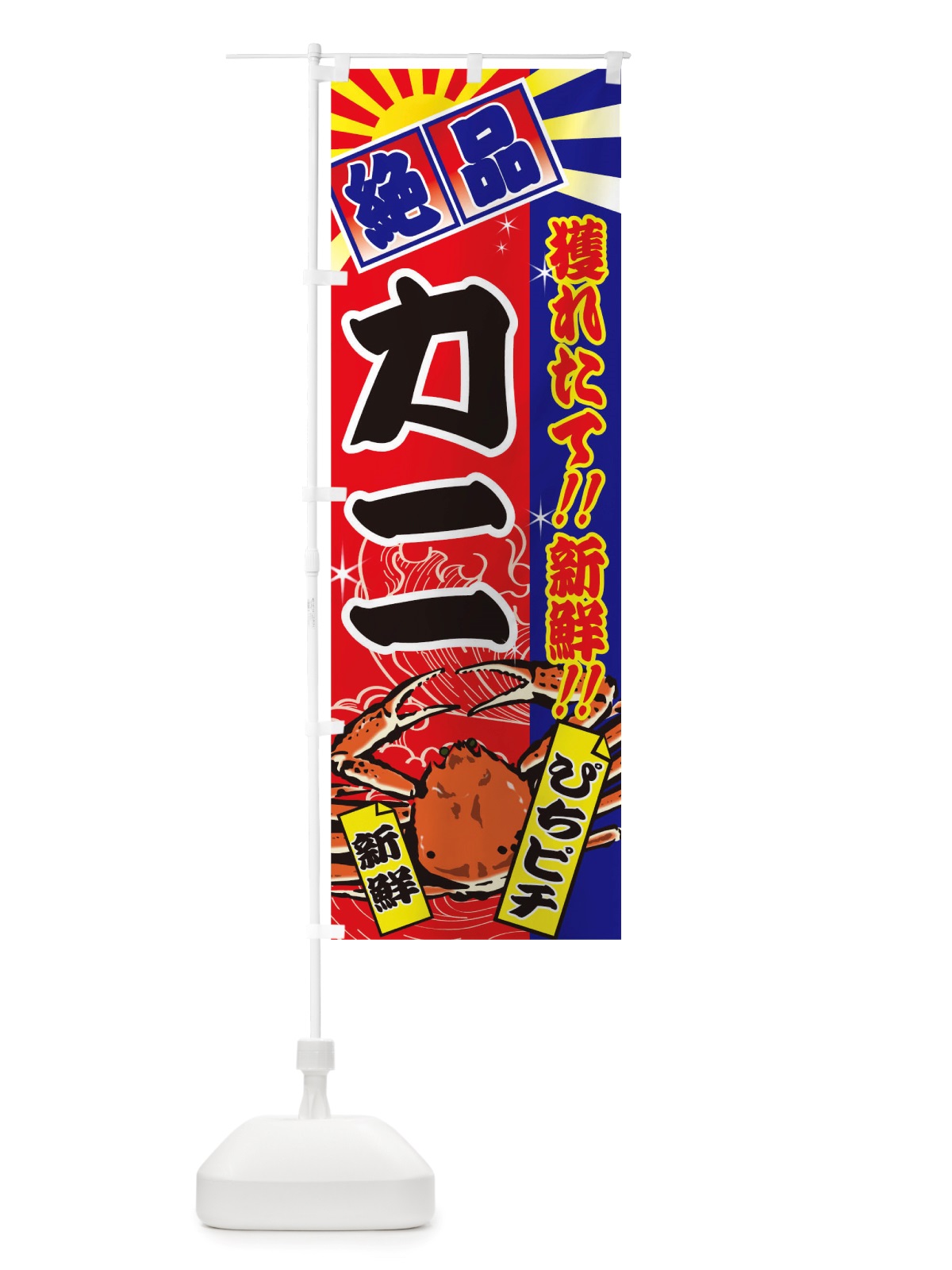 のぼり カニ のぼり旗 TSX4(デザイン【A】)