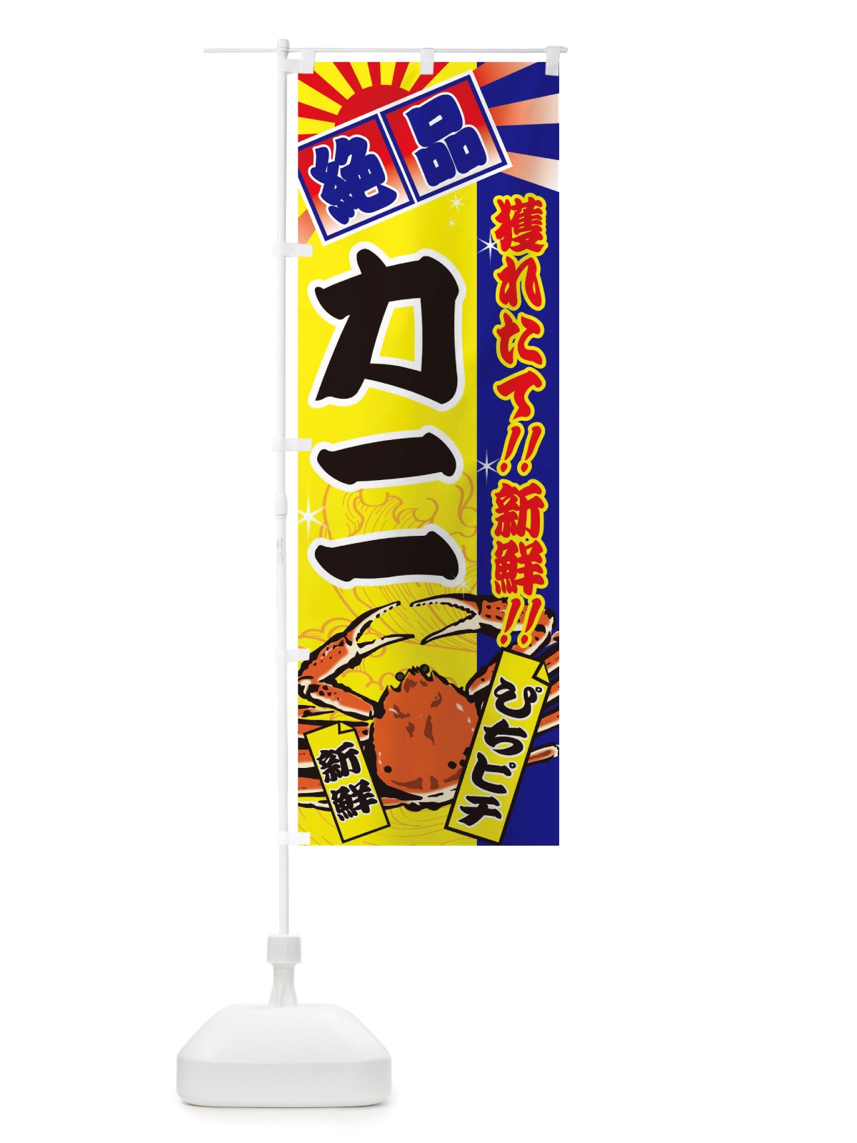 のぼり カニ のぼり旗 TSX4(デザイン【B】)