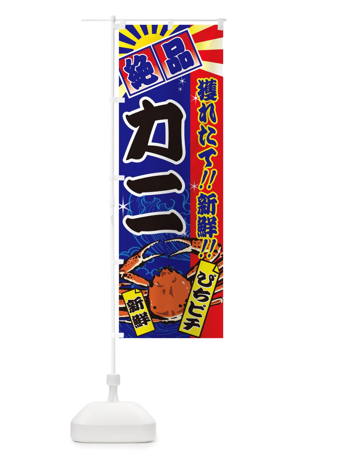 のぼり カニ のぼり旗 TSX4(デザイン【C】)