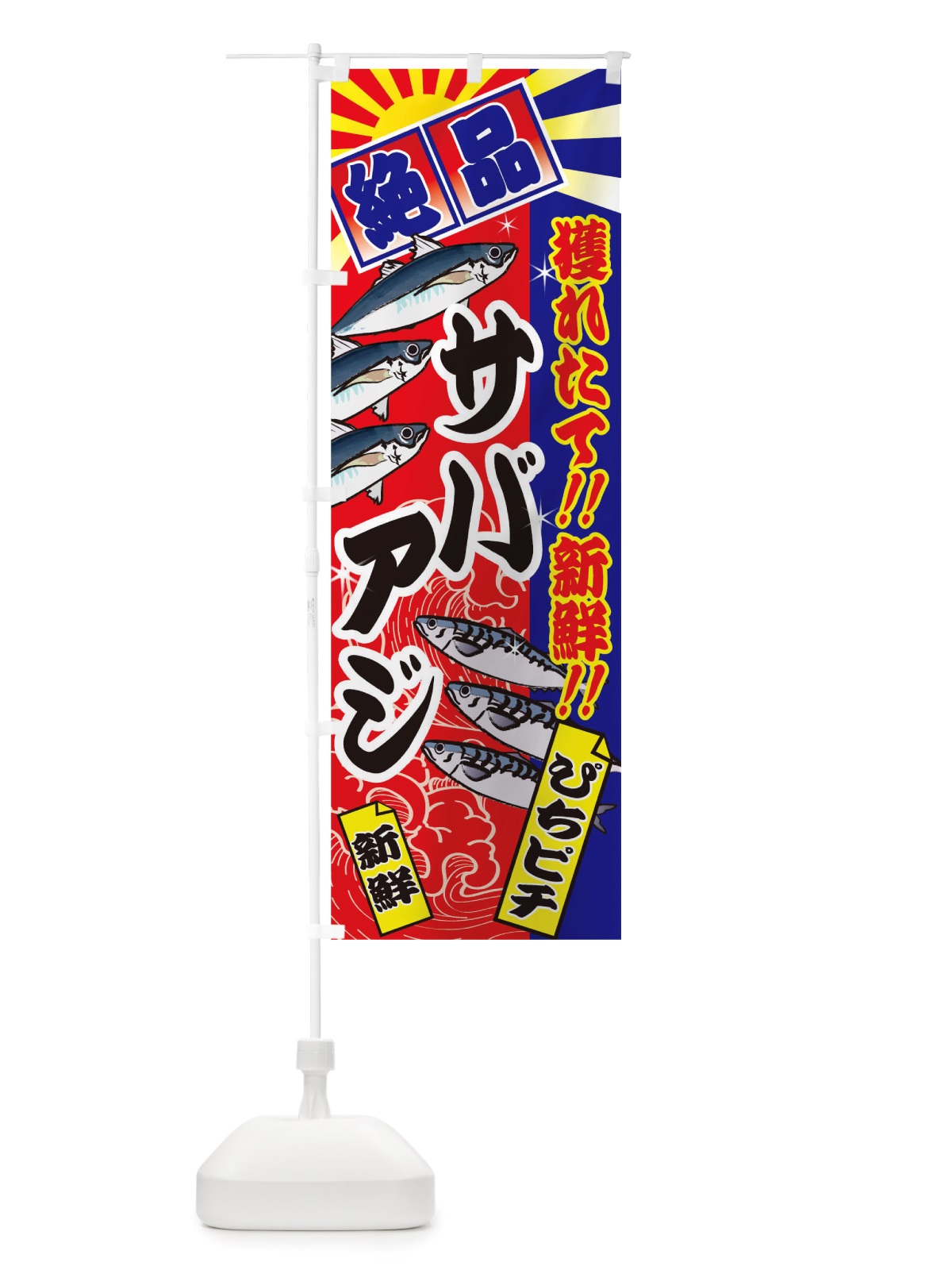 のぼり サバ のぼり旗 TSX7(デザイン【A】)