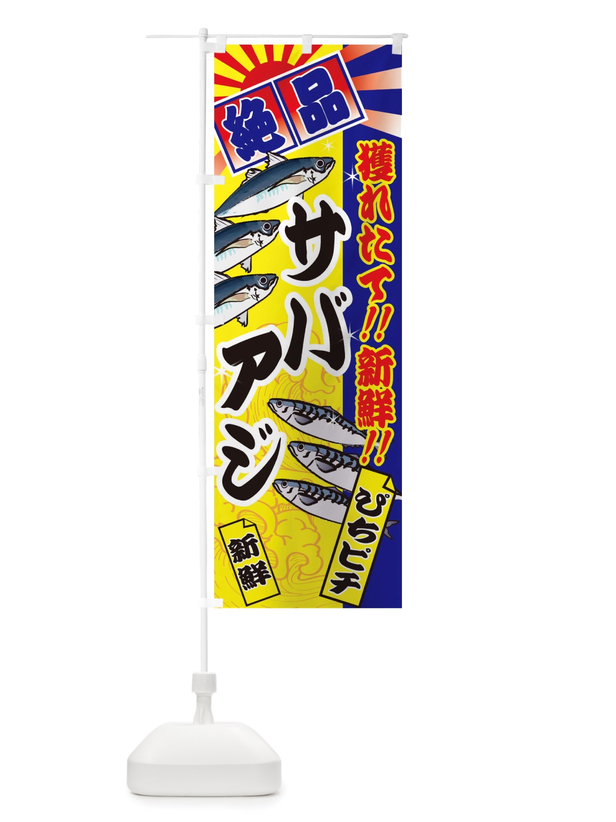 のぼり サバ のぼり旗 TSX7(デザイン【B】)