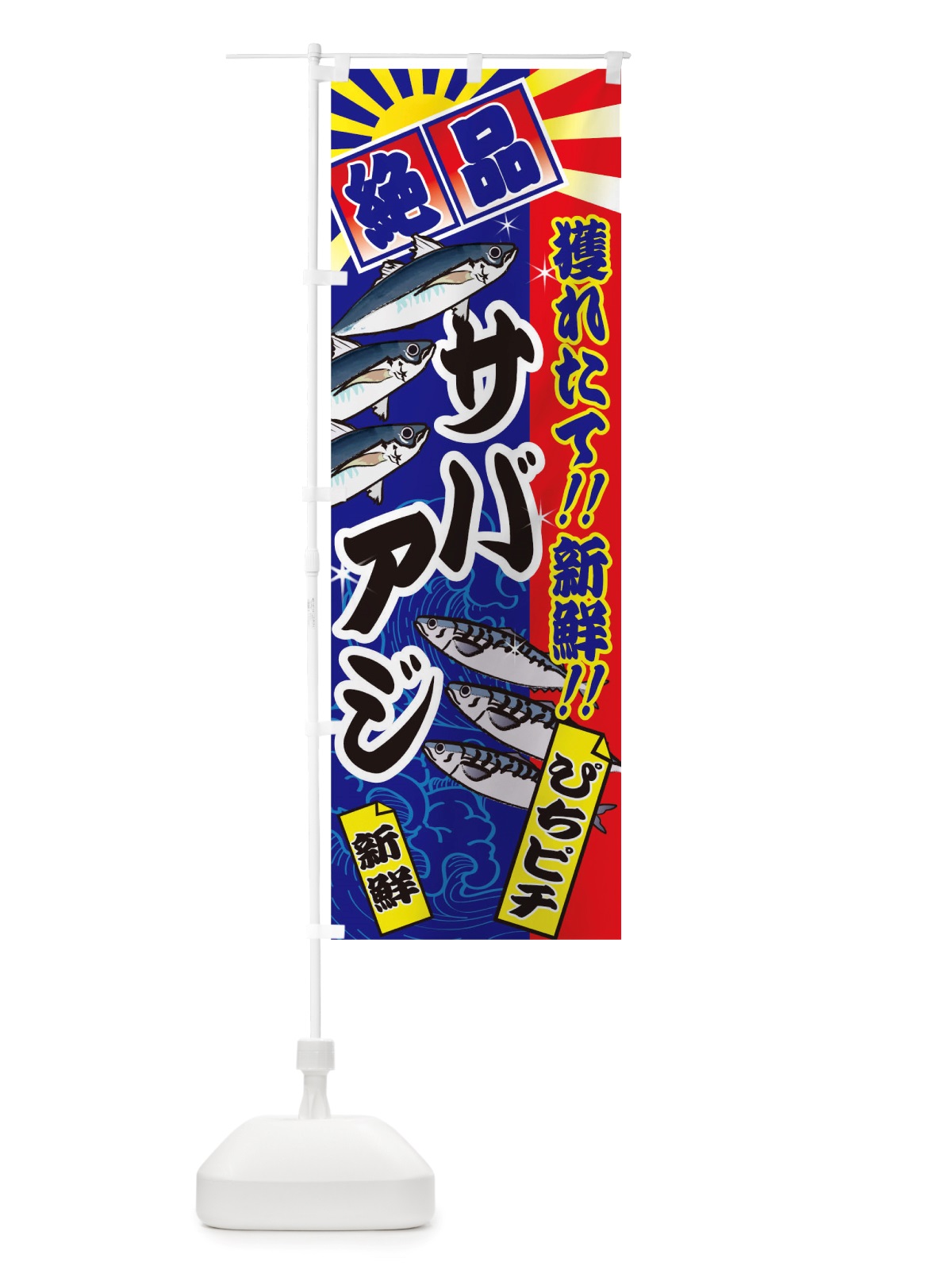 のぼり サバ のぼり旗 TSX7(デザイン【C】)
