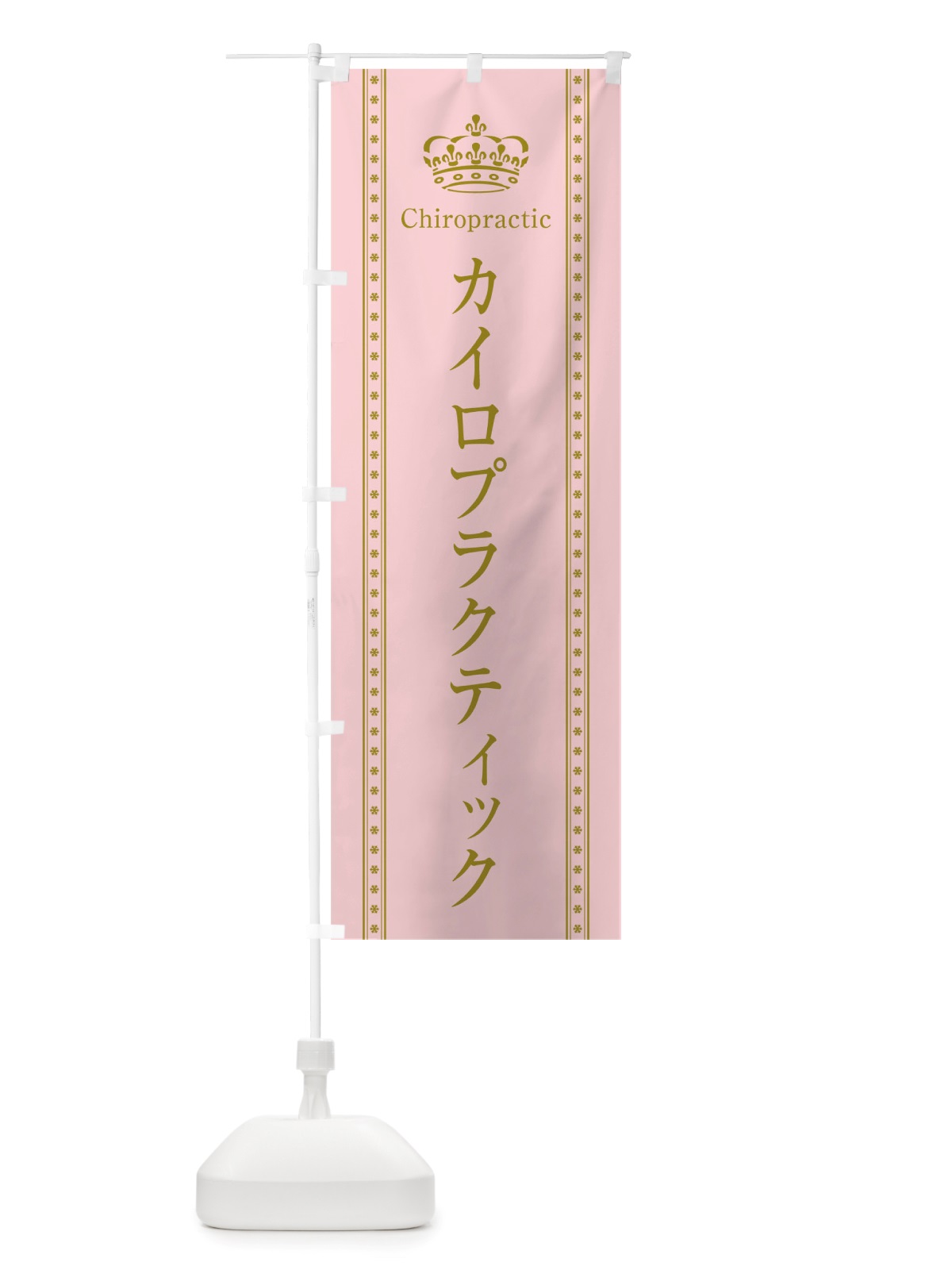 のぼり カイロプラクティック のぼり旗 TSX8(デザイン【A】)