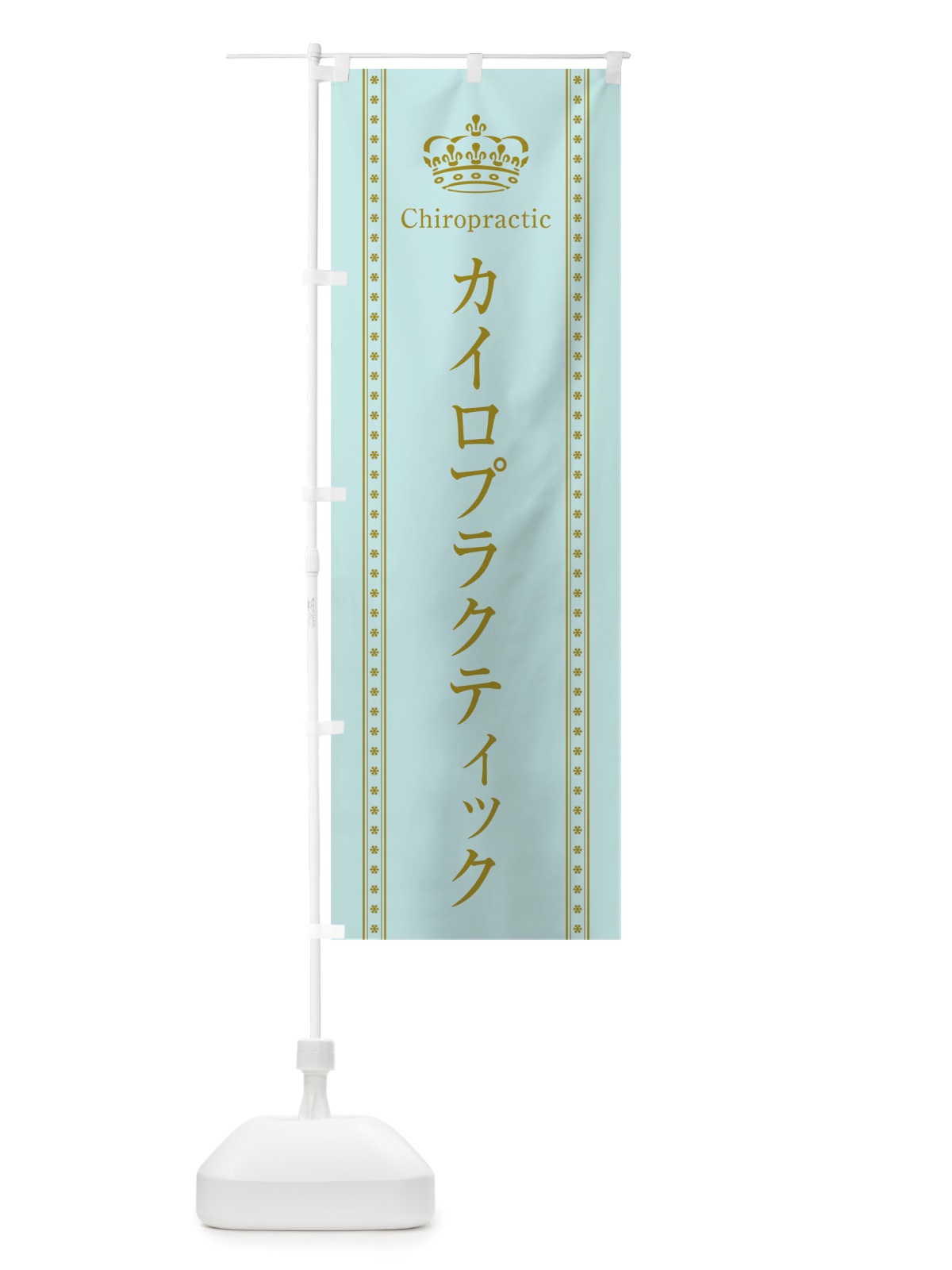 のぼり カイロプラクティック のぼり旗 TSX8(デザイン【B】)