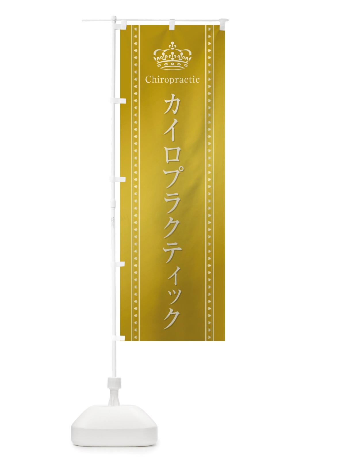 のぼり カイロプラクティック のぼり旗 TSX8(デザイン【C】)