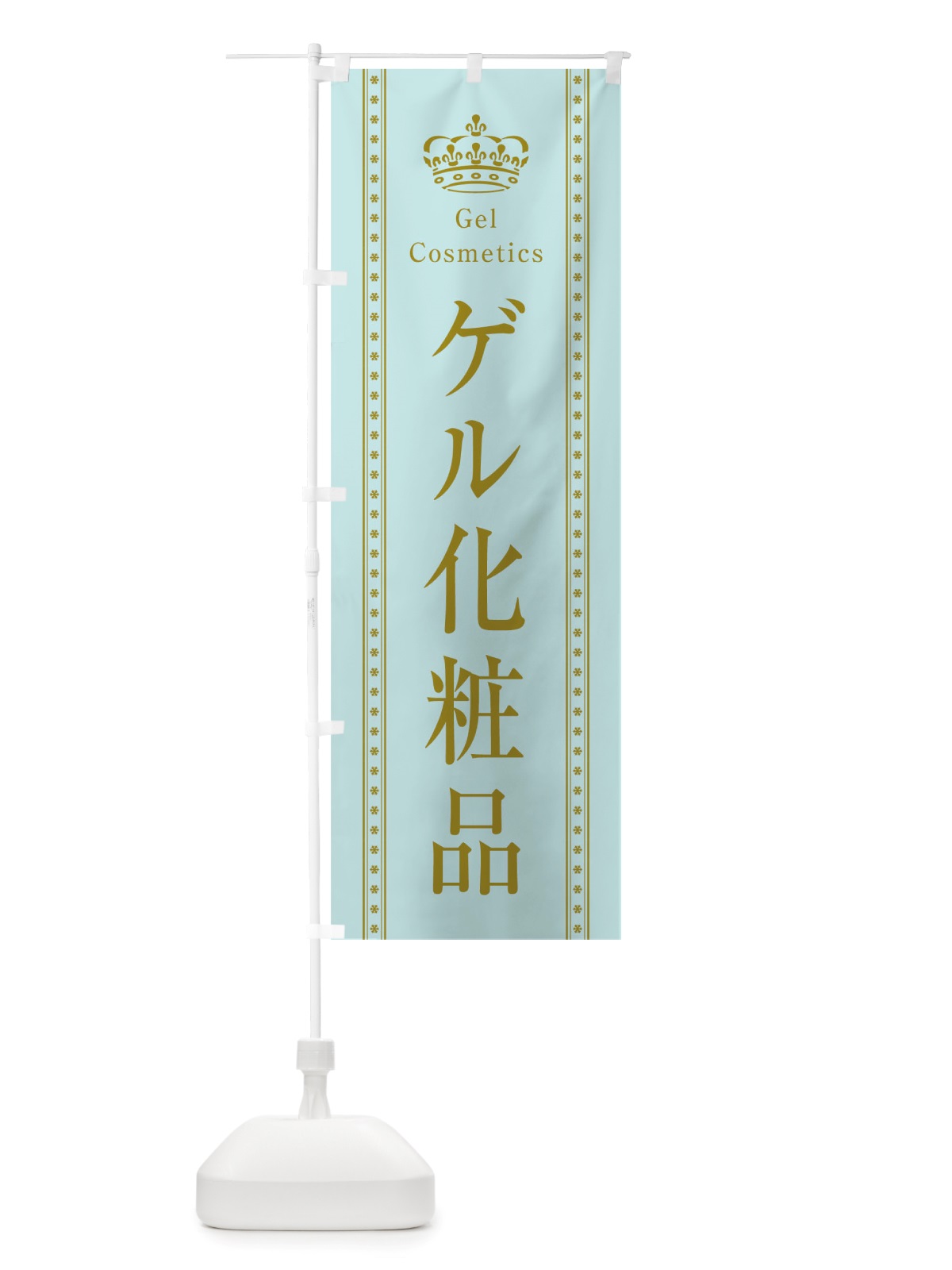 のぼり ゲル化粧品 のぼり旗 TSX9(デザイン【B】)
