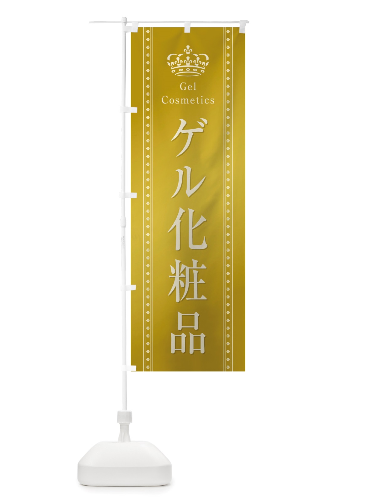 のぼり ゲル化粧品 のぼり旗 TSX9(デザイン【C】)