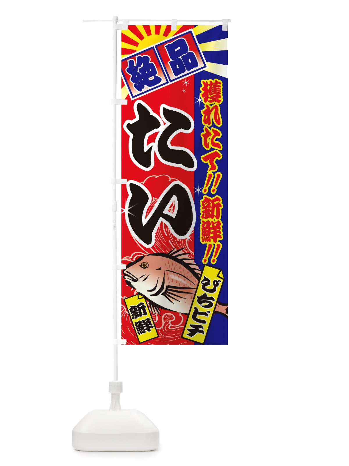 のぼり たい のぼり旗 TSXF(デザイン【A】)
