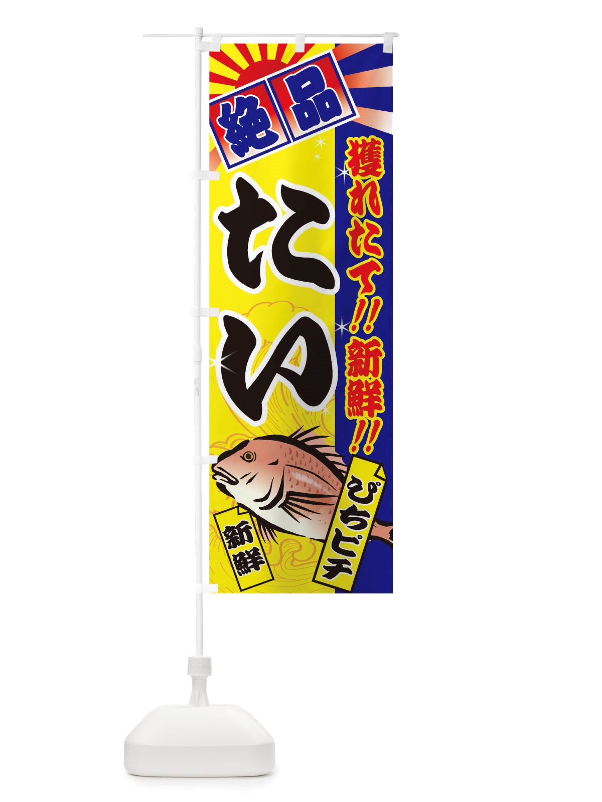 のぼり たい のぼり旗 TSXF(デザイン【B】)