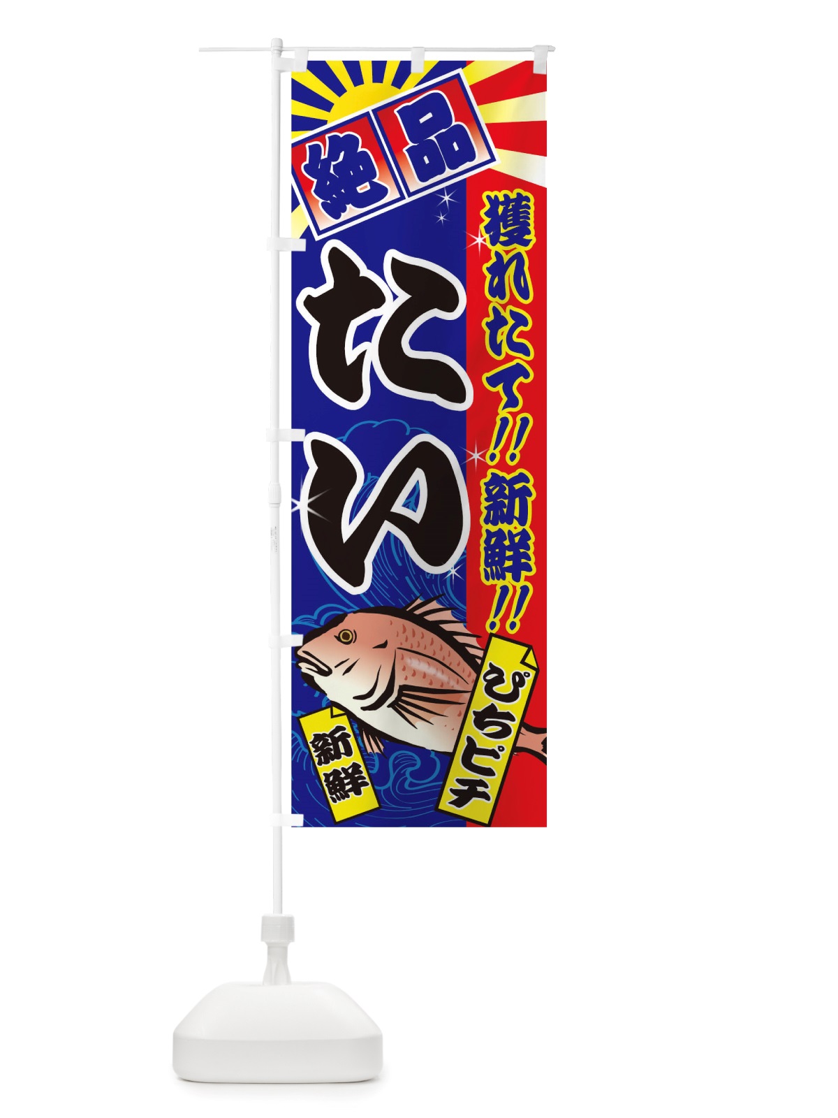 のぼり たい のぼり旗 TSXF(デザイン【C】)