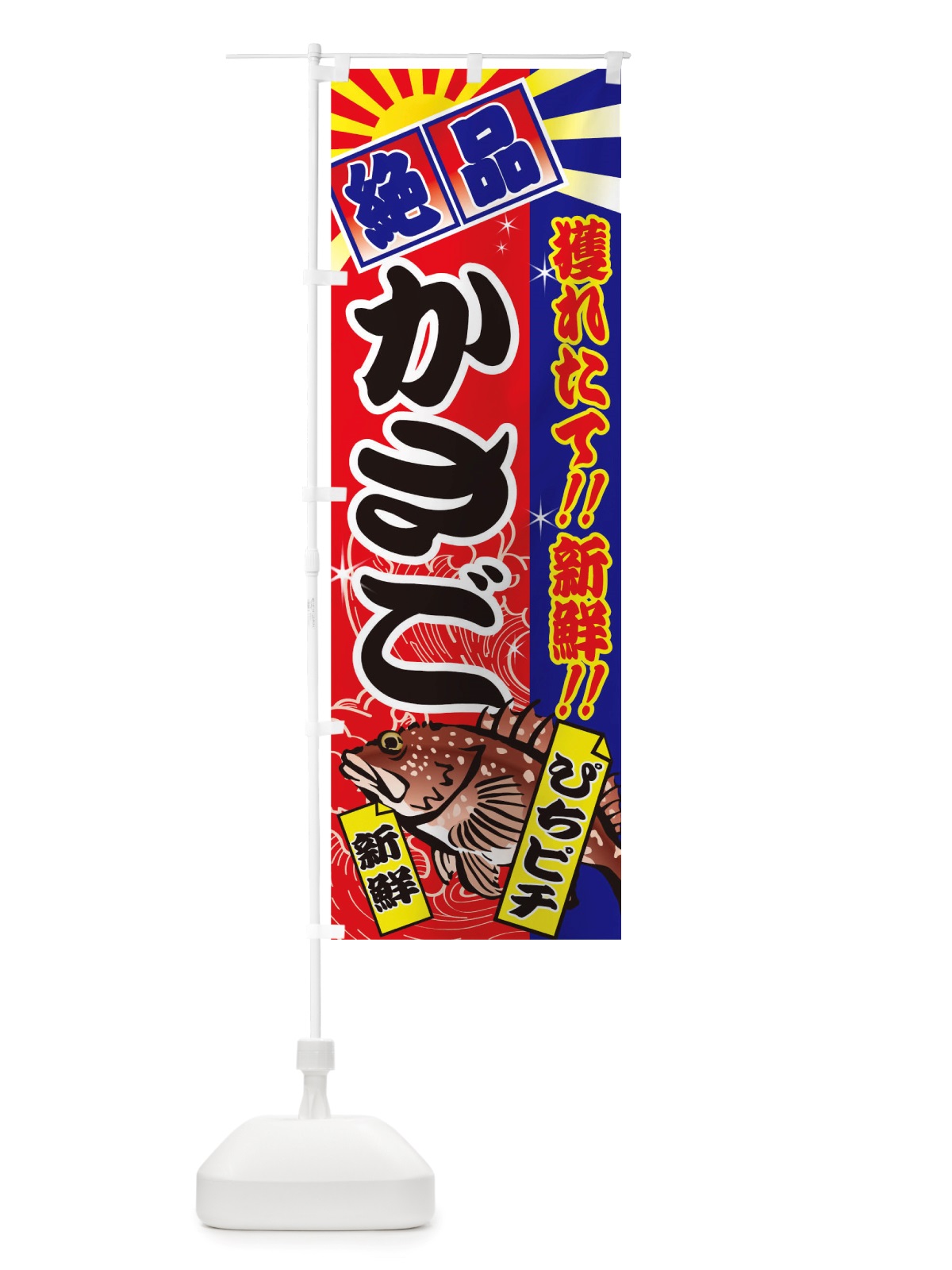のぼり かさご のぼり旗 TSXG(デザイン【A】)