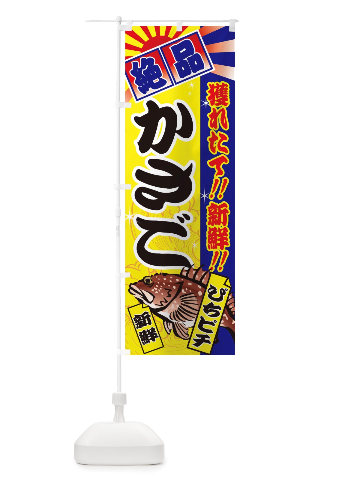 のぼり かさご のぼり旗 TSXG(デザイン【B】)