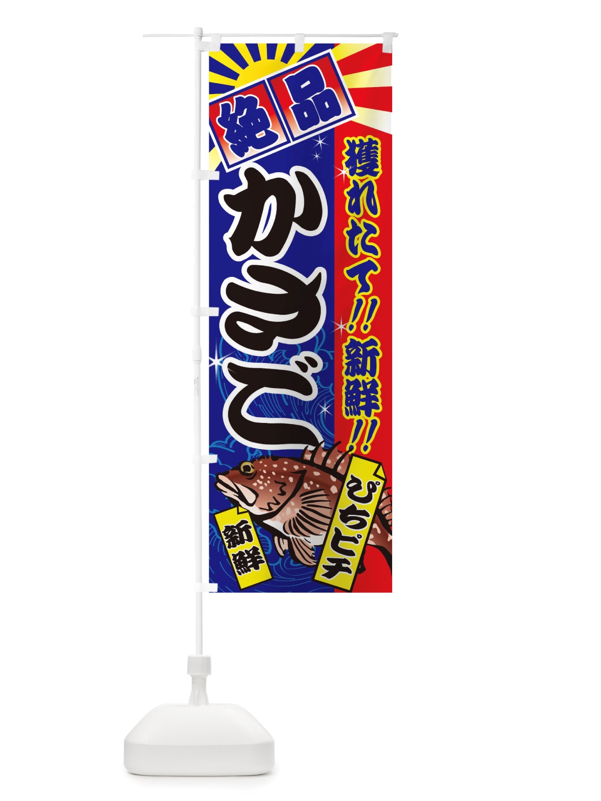 のぼり かさご のぼり旗 TSXG(デザイン【C】)
