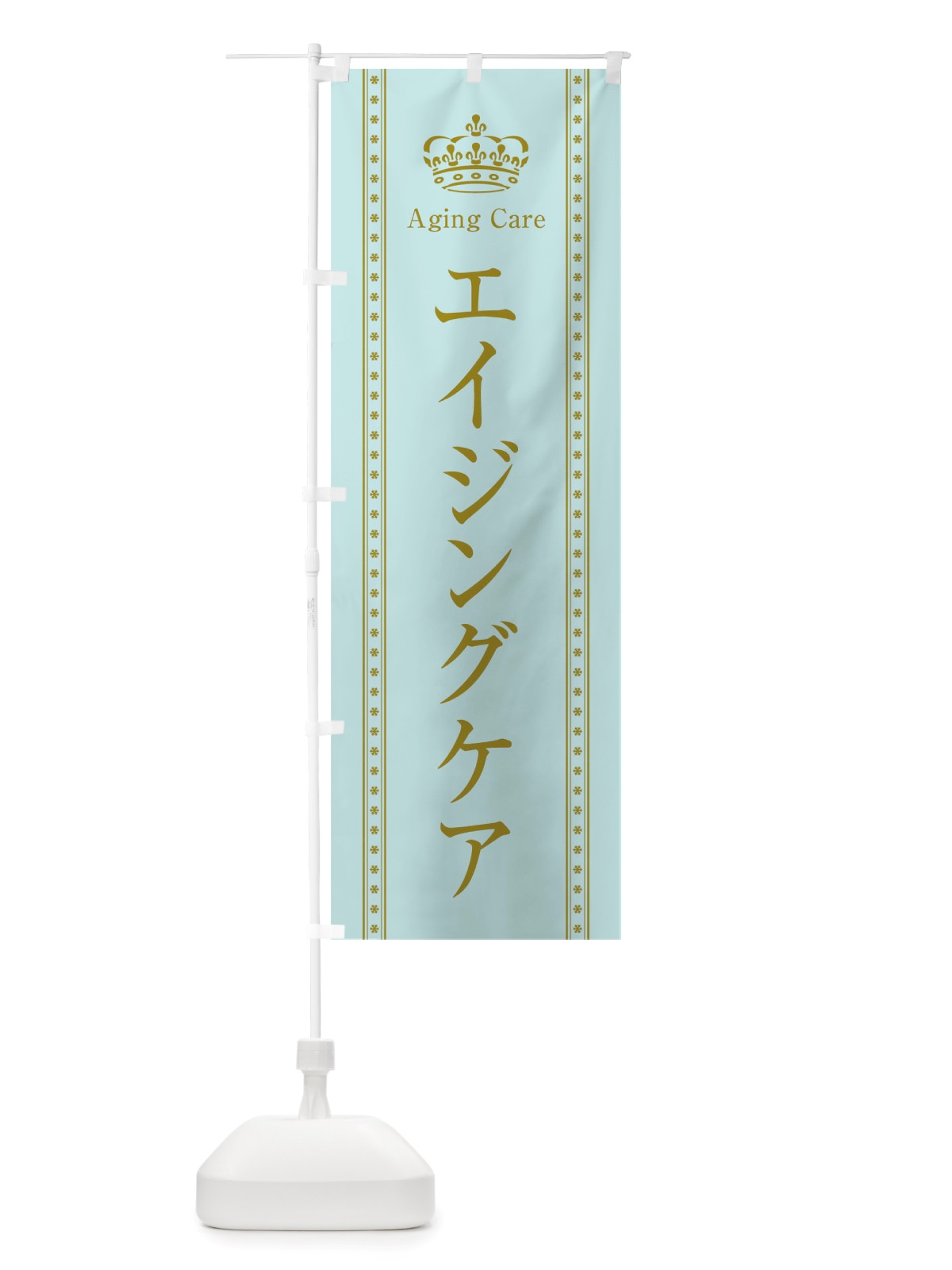 のぼり エイジングケア のぼり旗 TSXH(デザイン【B】)