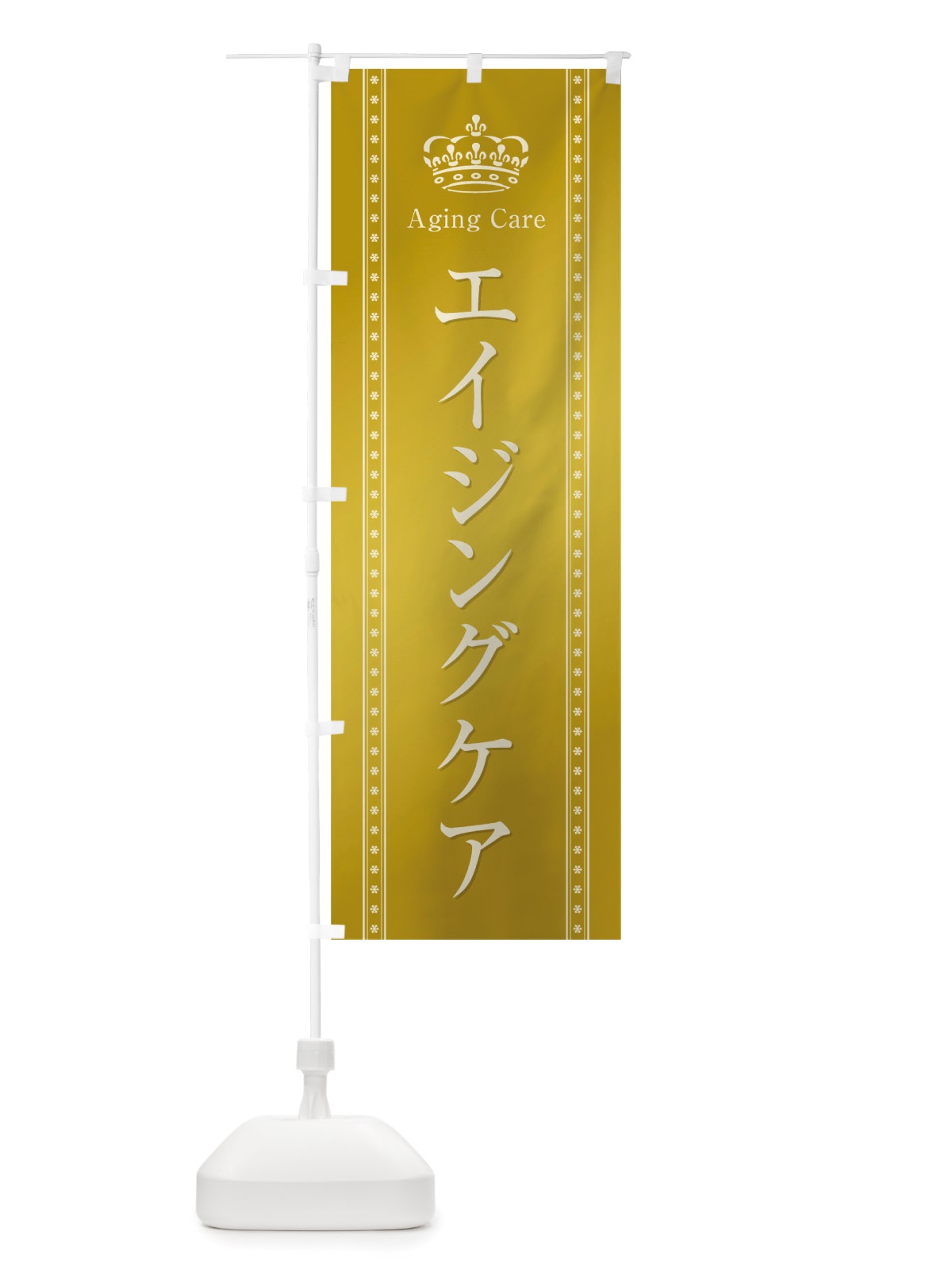 のぼり エイジングケア のぼり旗 TSXH(デザイン【C】)