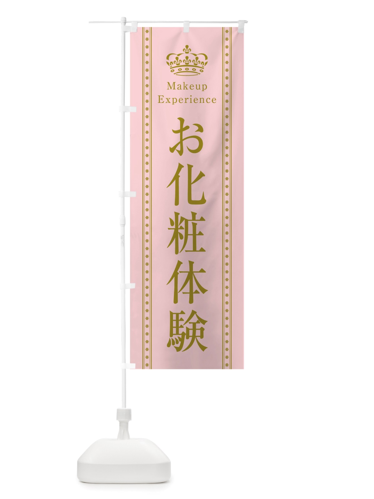 のぼり お化粧体験 のぼり旗 TSXJ(デザイン【A】)