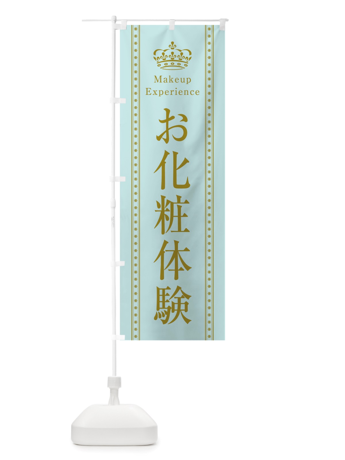 のぼり お化粧体験 のぼり旗 TSXJ(デザイン【B】)