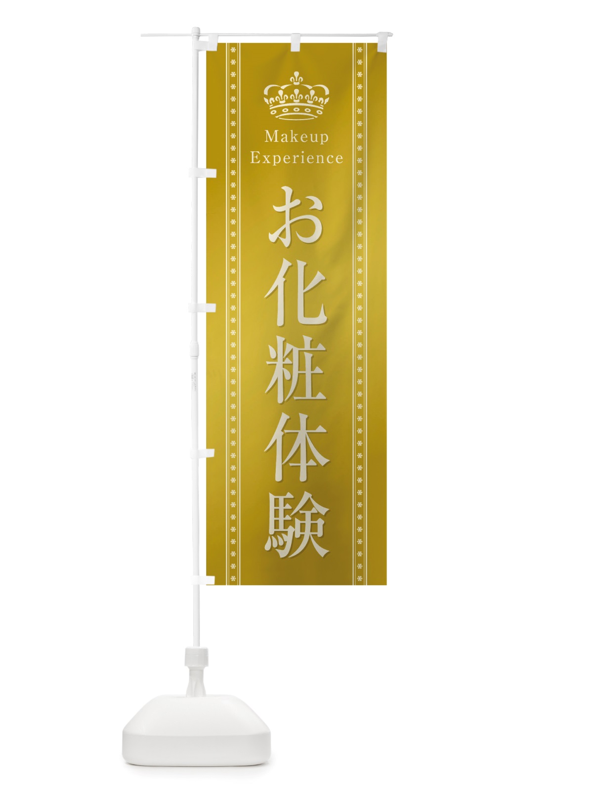 のぼり お化粧体験 のぼり旗 TSXJ(デザイン【C】)