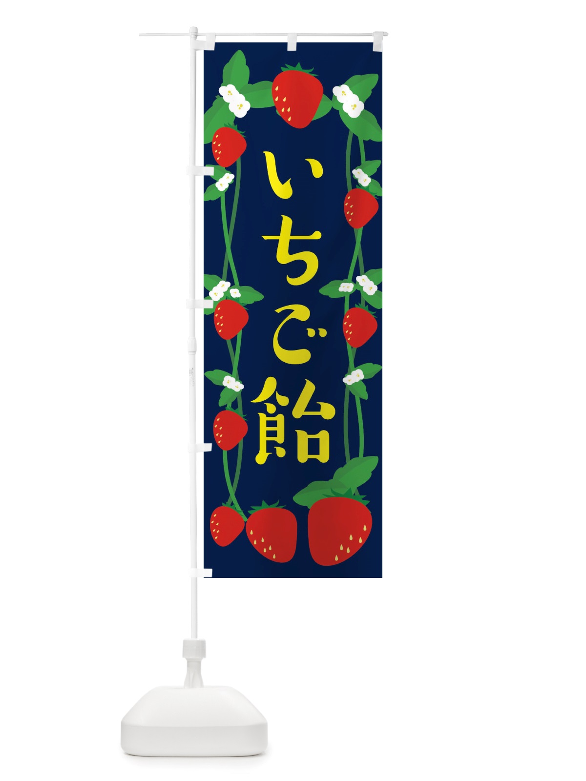 のぼり いちご飴 のぼり旗 TSXK(デザイン【A】)