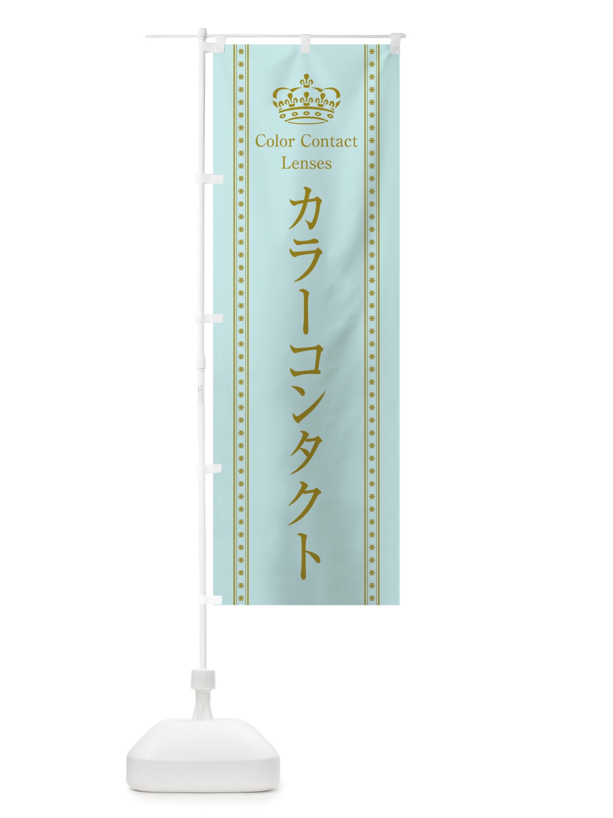 のぼり カラーコンタクト のぼり旗 TSXL(デザイン【B】)