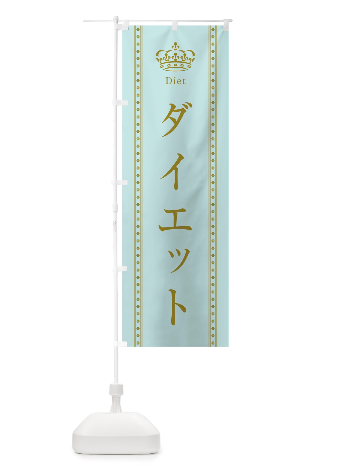 のぼり ダイエット のぼり旗 TSXS(デザイン【B】)