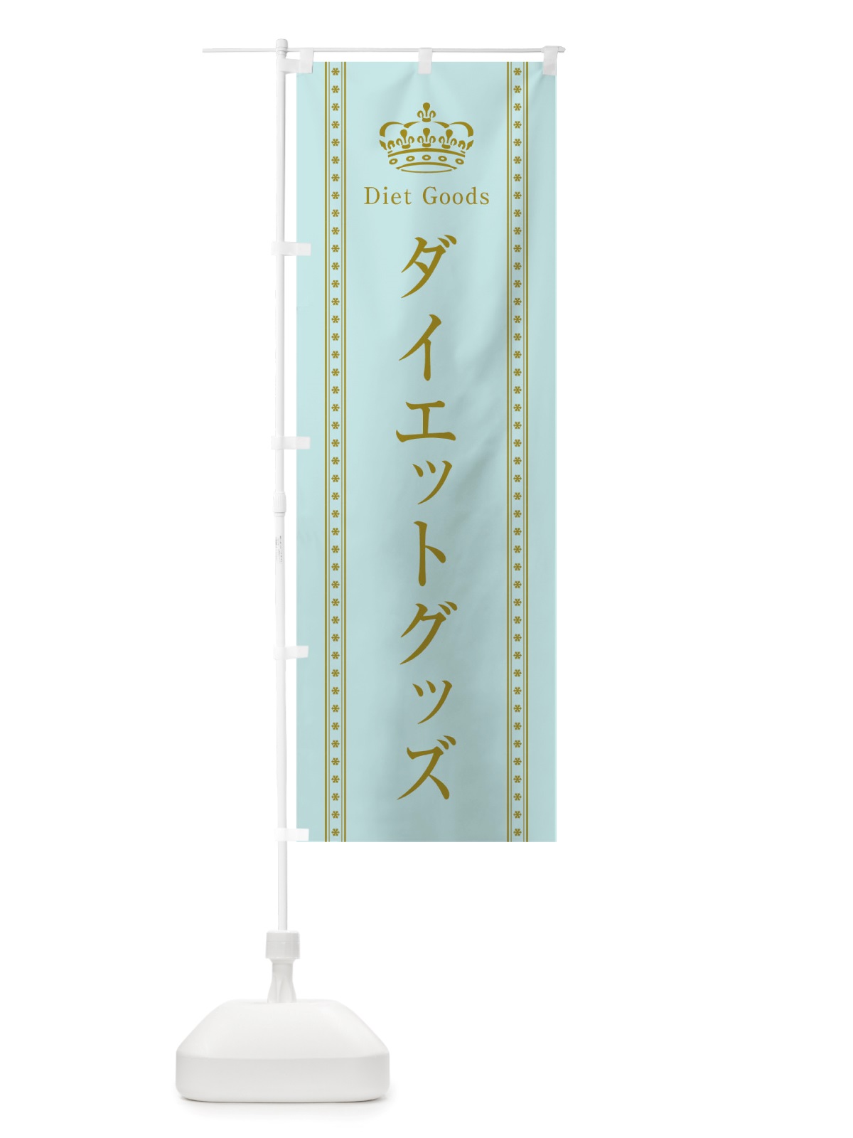 のぼり ダイエットグッズ のぼり旗 TSXU(デザイン【B】)
