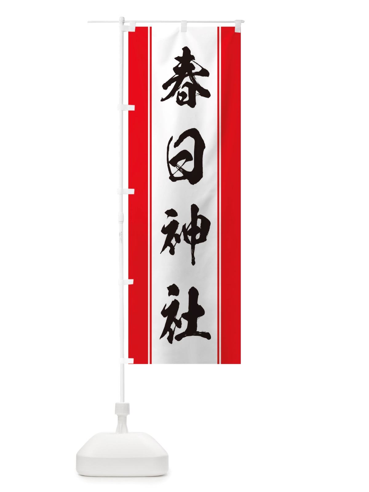 のぼり 春日神社 のぼり旗 TT00(デザイン【A】)