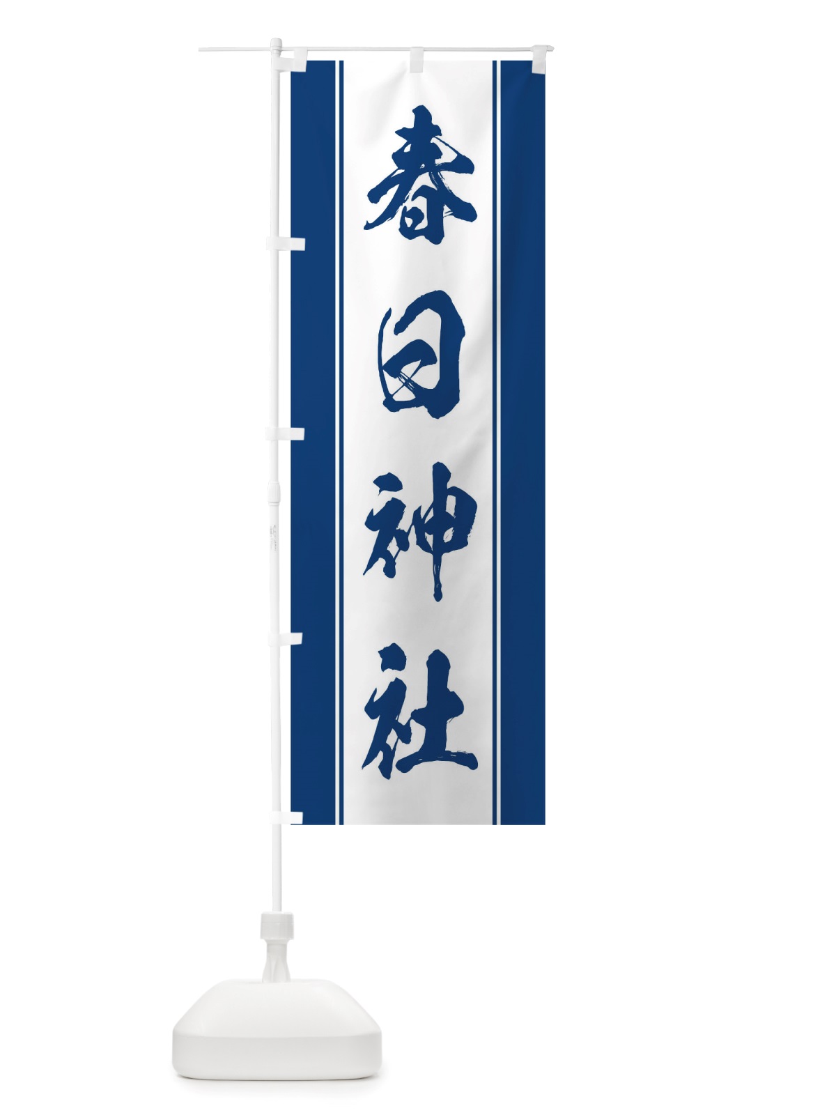 のぼり 春日神社 のぼり旗 TT00(デザイン【C】)