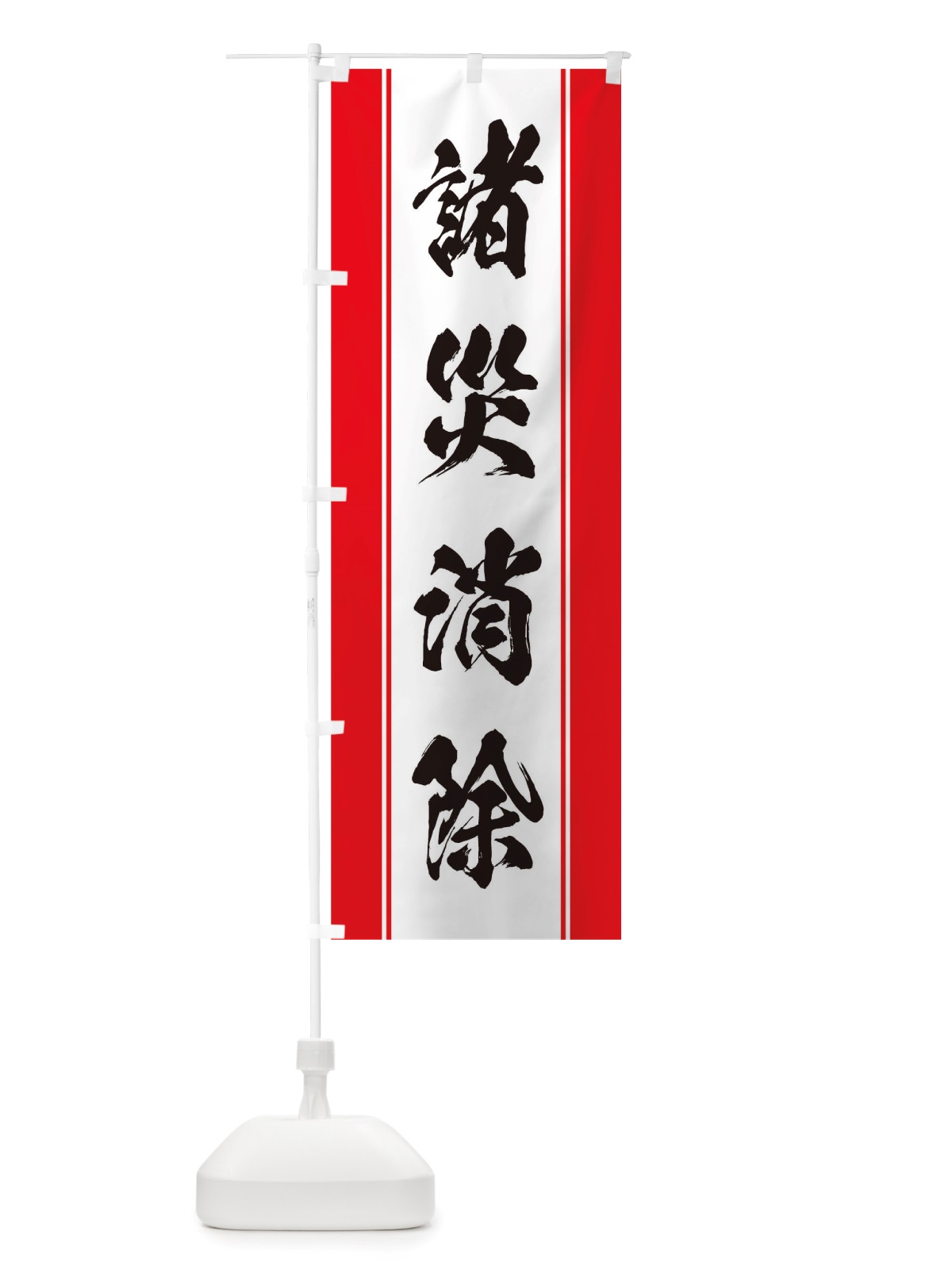 のぼり 諸災消除 のぼり旗 TT01(デザイン【A】)