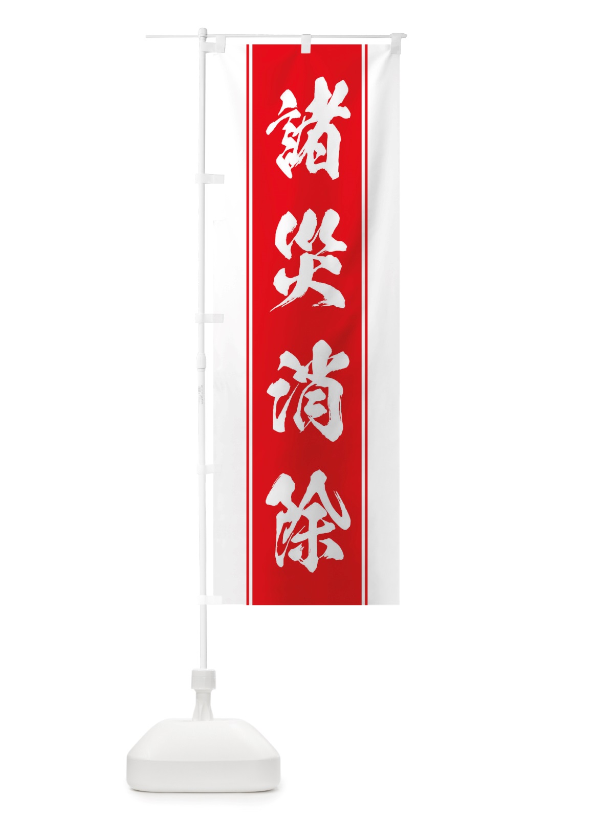 のぼり 諸災消除 のぼり旗 TT01(デザイン【B】)