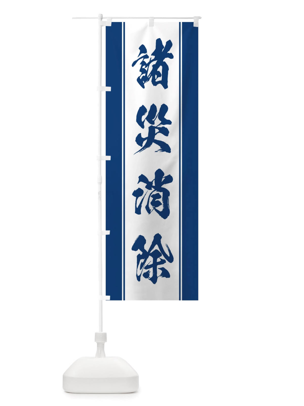のぼり 諸災消除 のぼり旗 TT01(デザイン【C】)