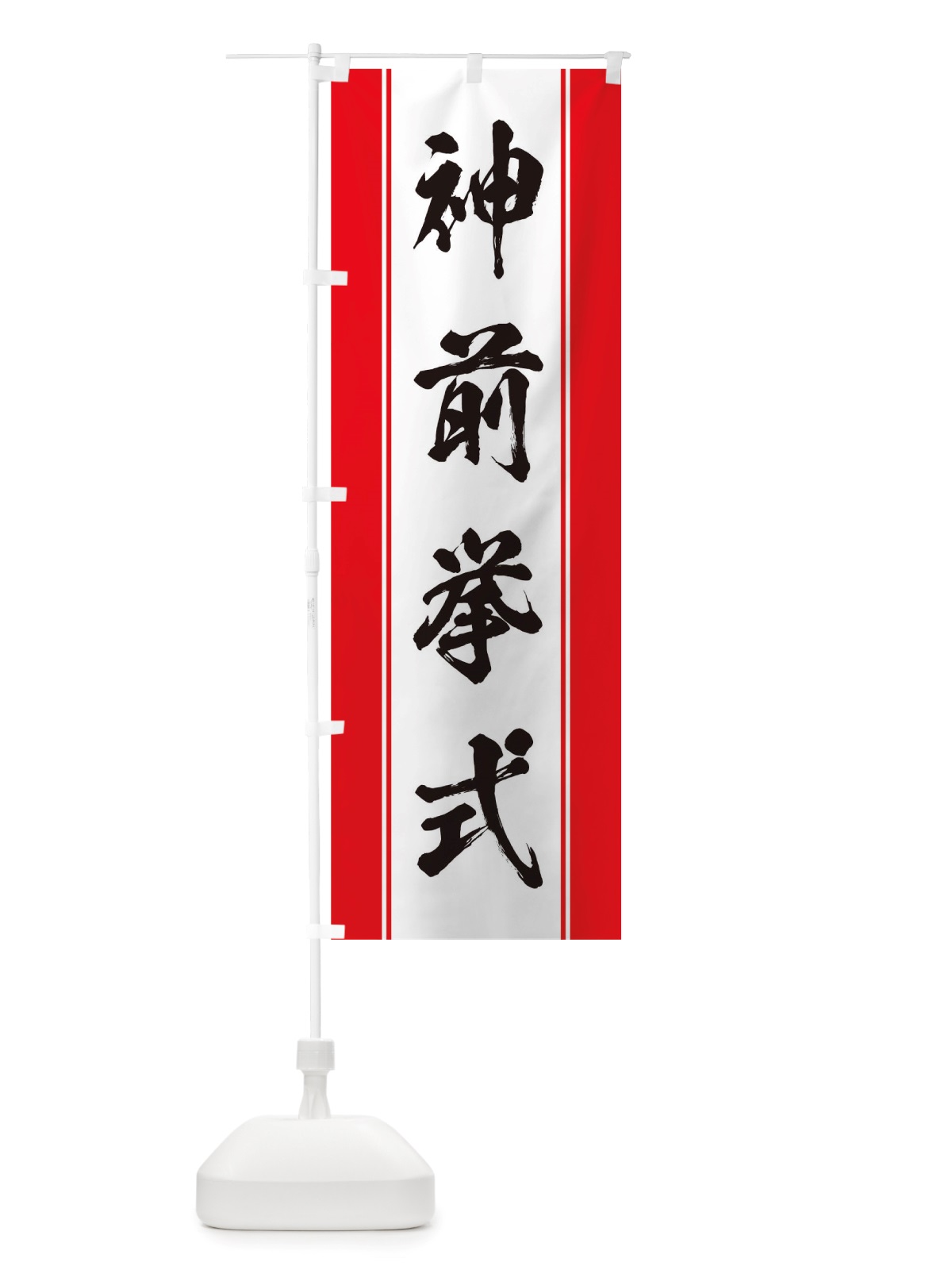 のぼり 神前挙式 のぼり旗 TT02(デザイン【A】)
