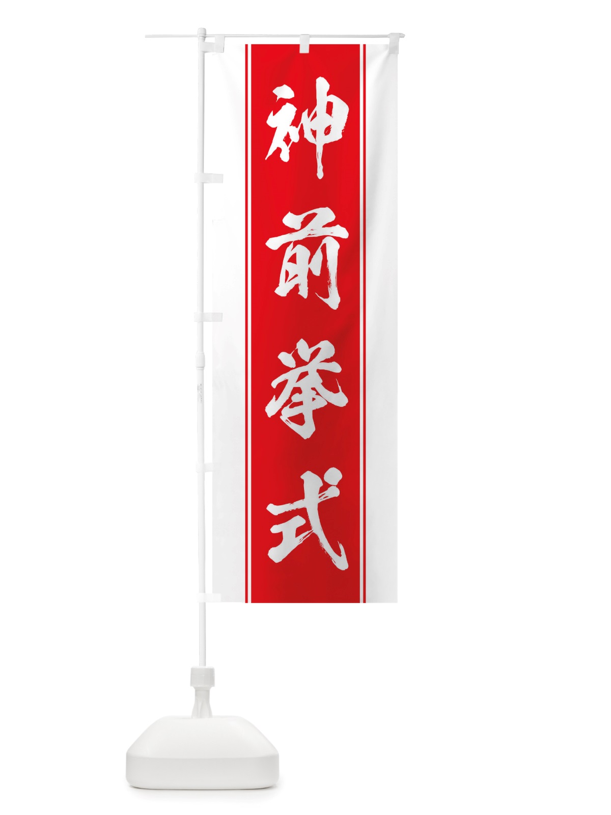 のぼり 神前挙式 のぼり旗 TT02(デザイン【B】)