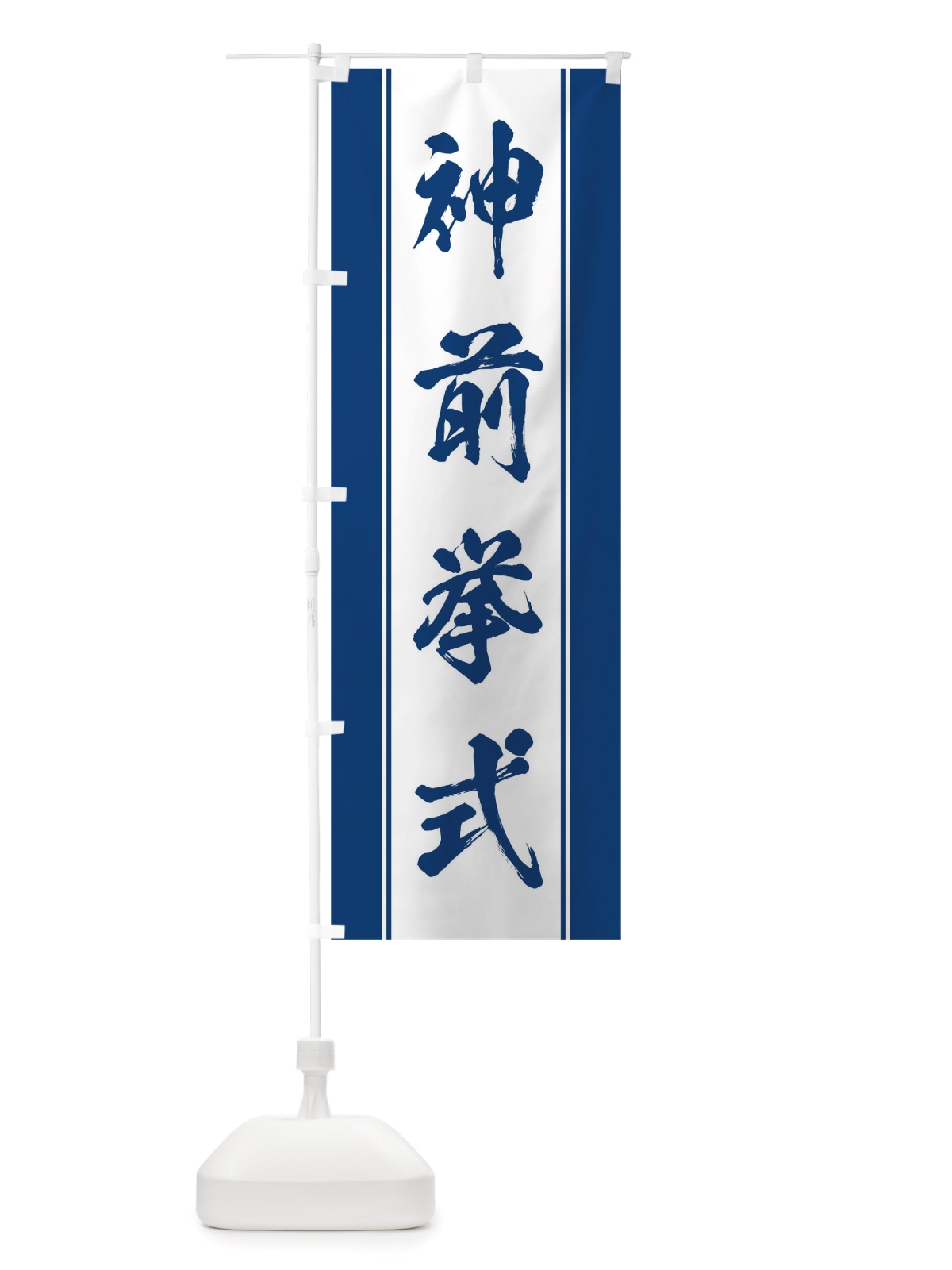 のぼり 神前挙式 のぼり旗 TT02(デザイン【C】)