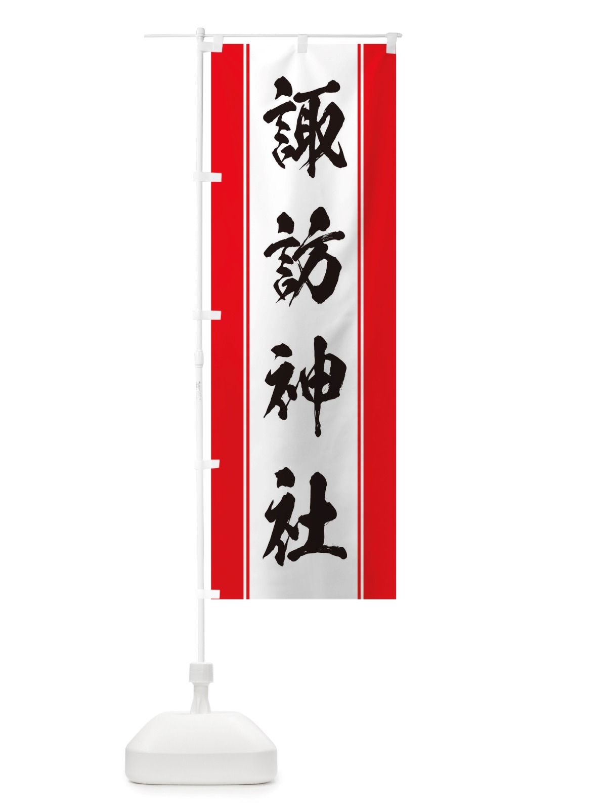 のぼり 諏訪神社 のぼり旗 TT03(デザイン【A】)