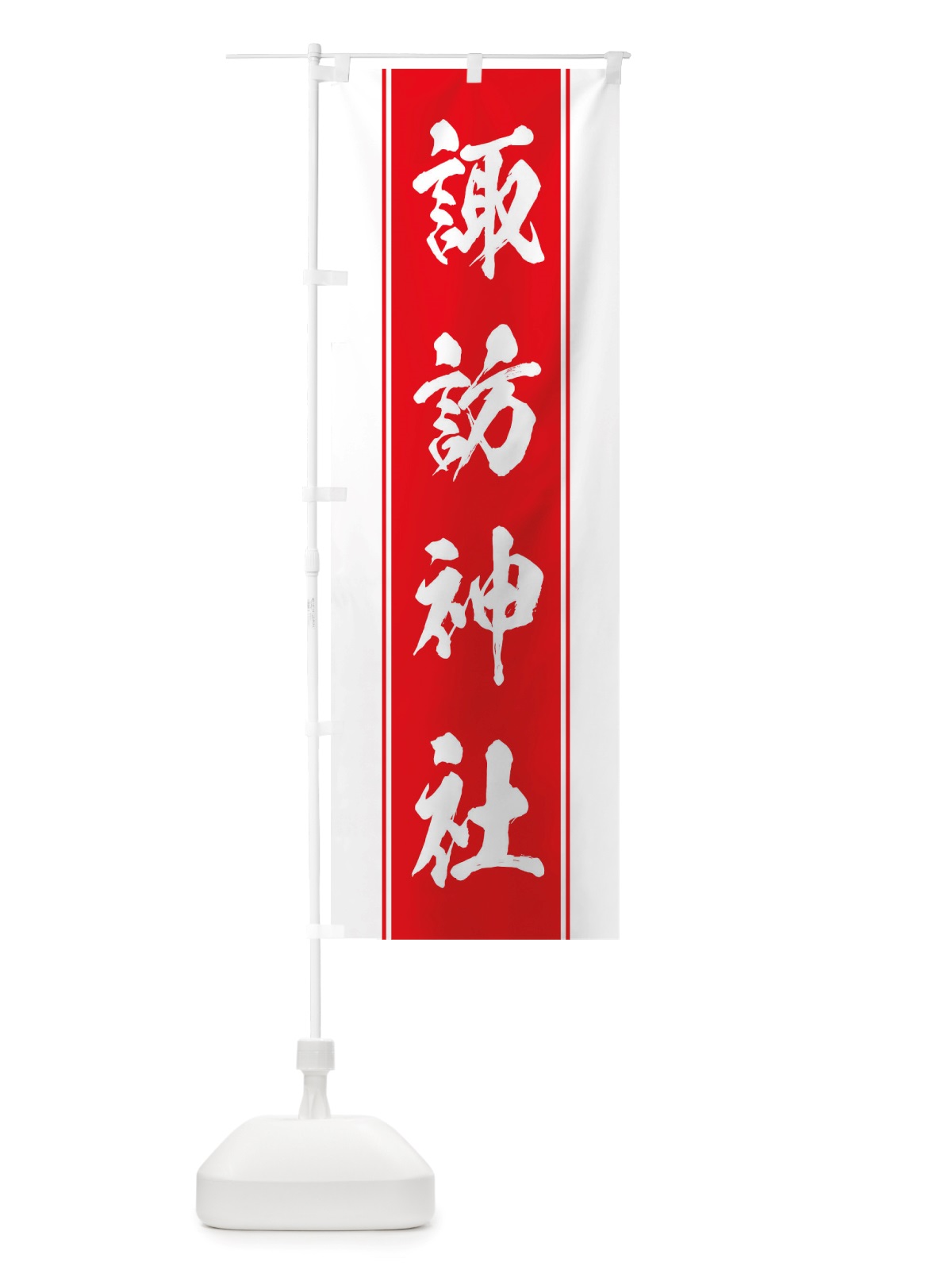 のぼり 諏訪神社 のぼり旗 TT03(デザイン【B】)