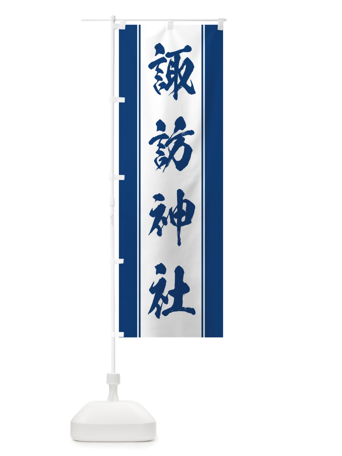 のぼり 諏訪神社 のぼり旗 TT03(デザイン【C】)