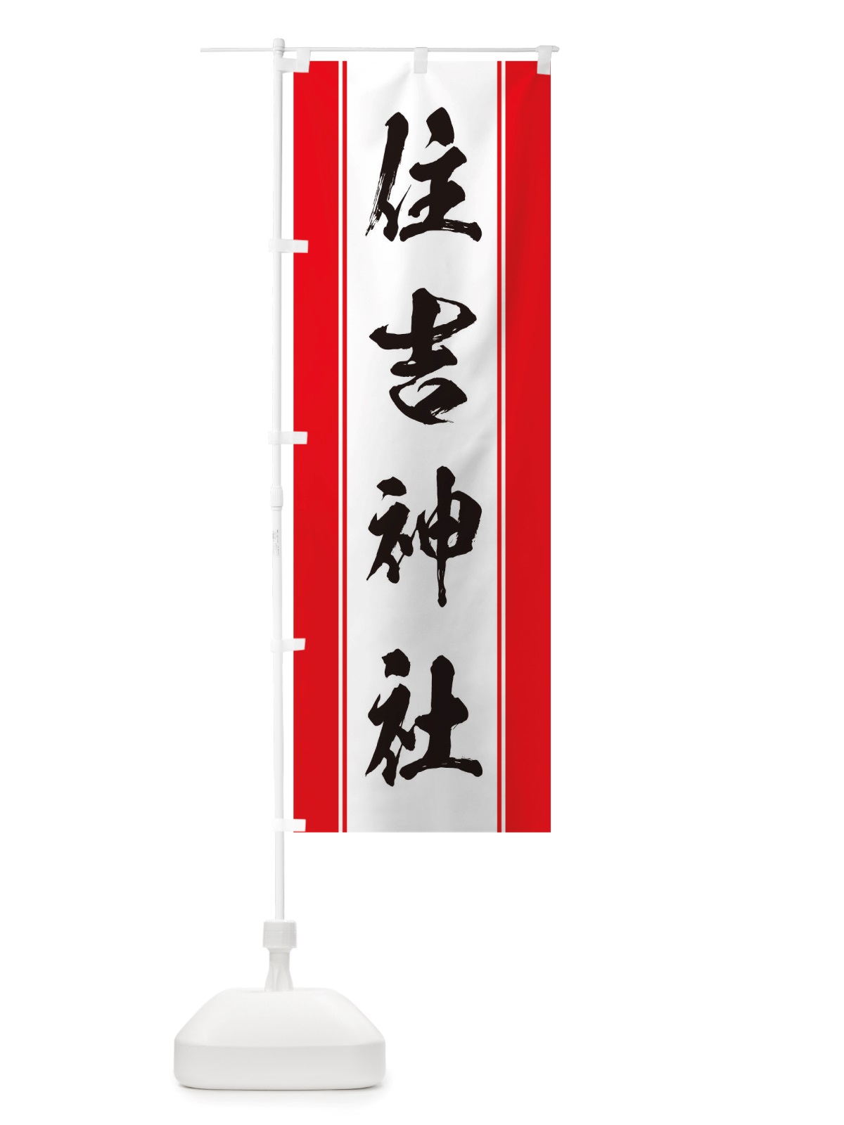 のぼり 住吉神社 のぼり旗 TT04(デザイン【A】)