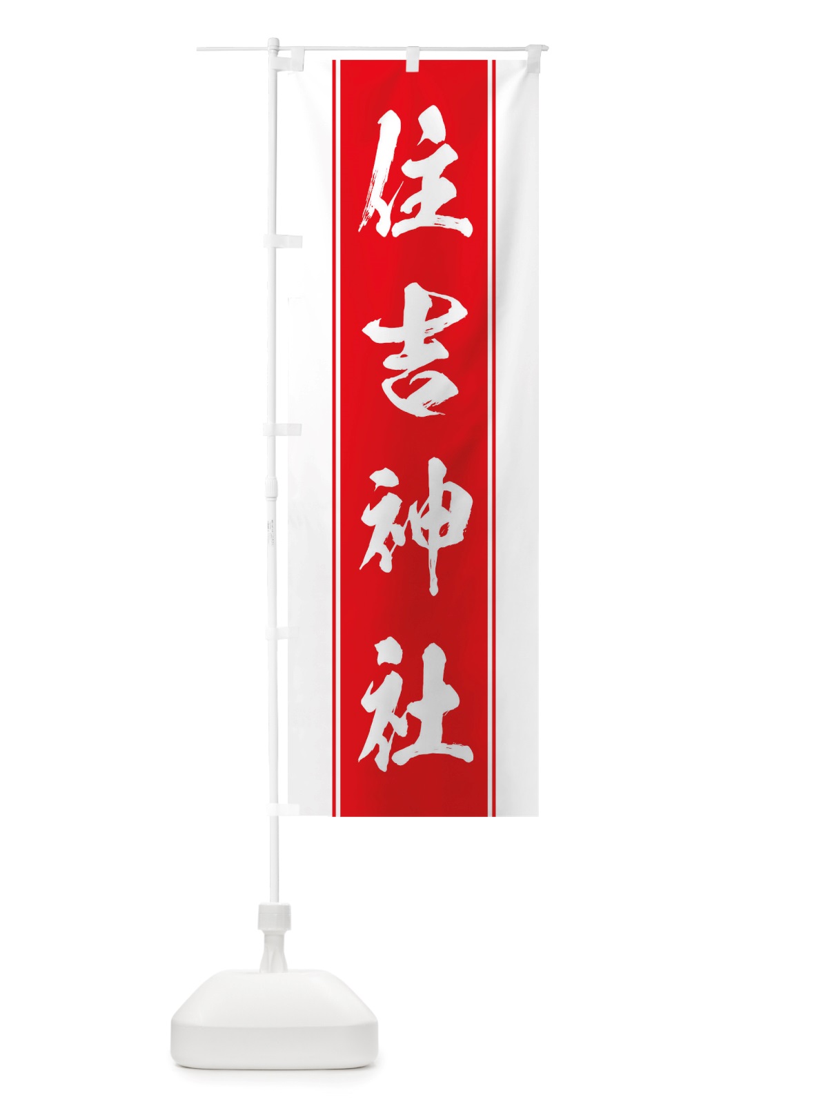 のぼり 住吉神社 のぼり旗 TT04(デザイン【B】)