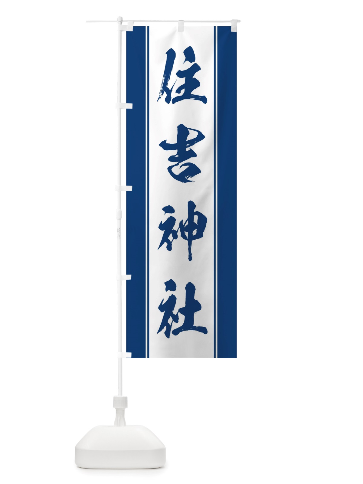 のぼり 住吉神社 のぼり旗 TT04(デザイン【C】)