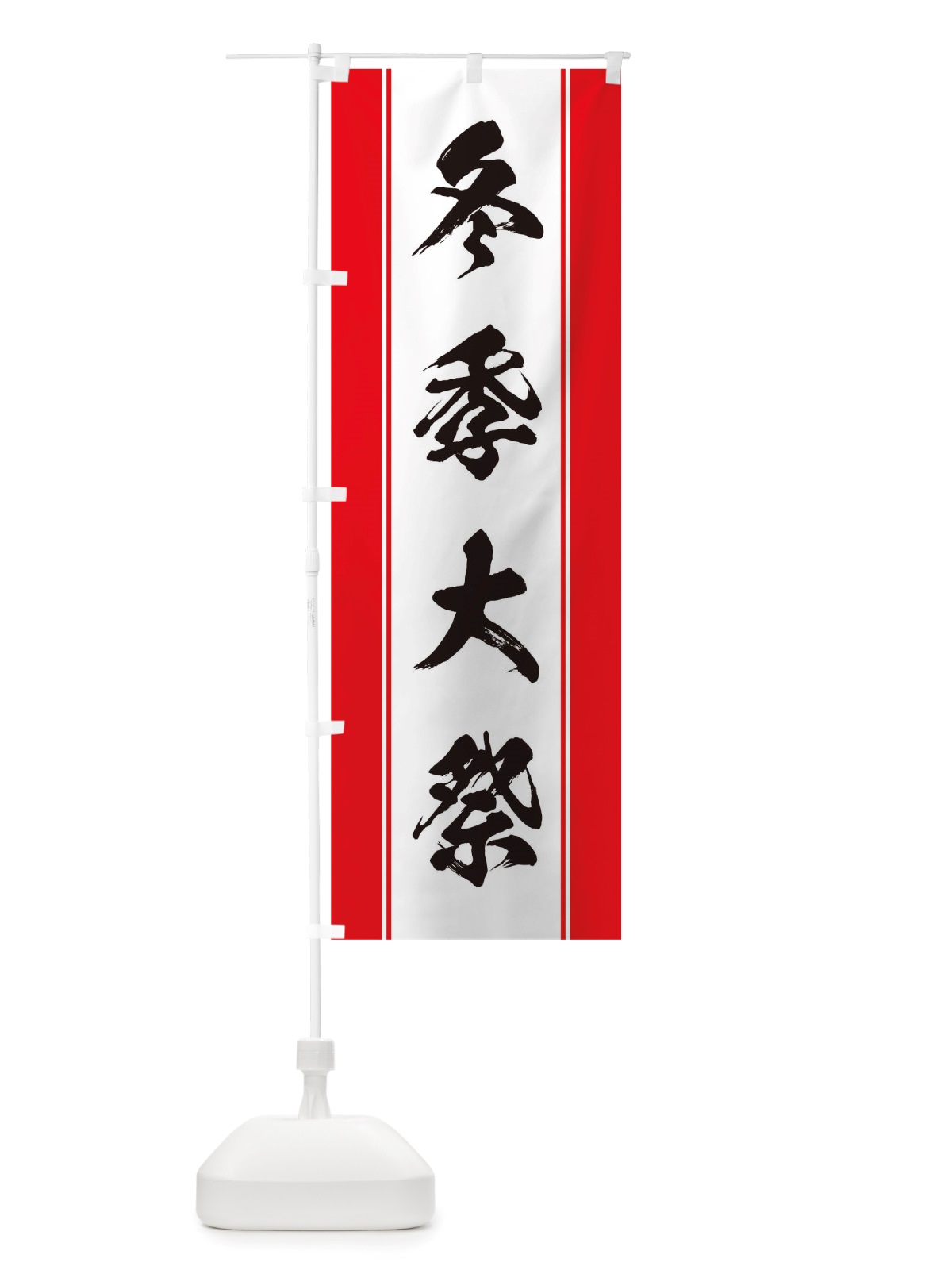 のぼり 冬季大祭 のぼり旗 TT05(デザイン【A】)