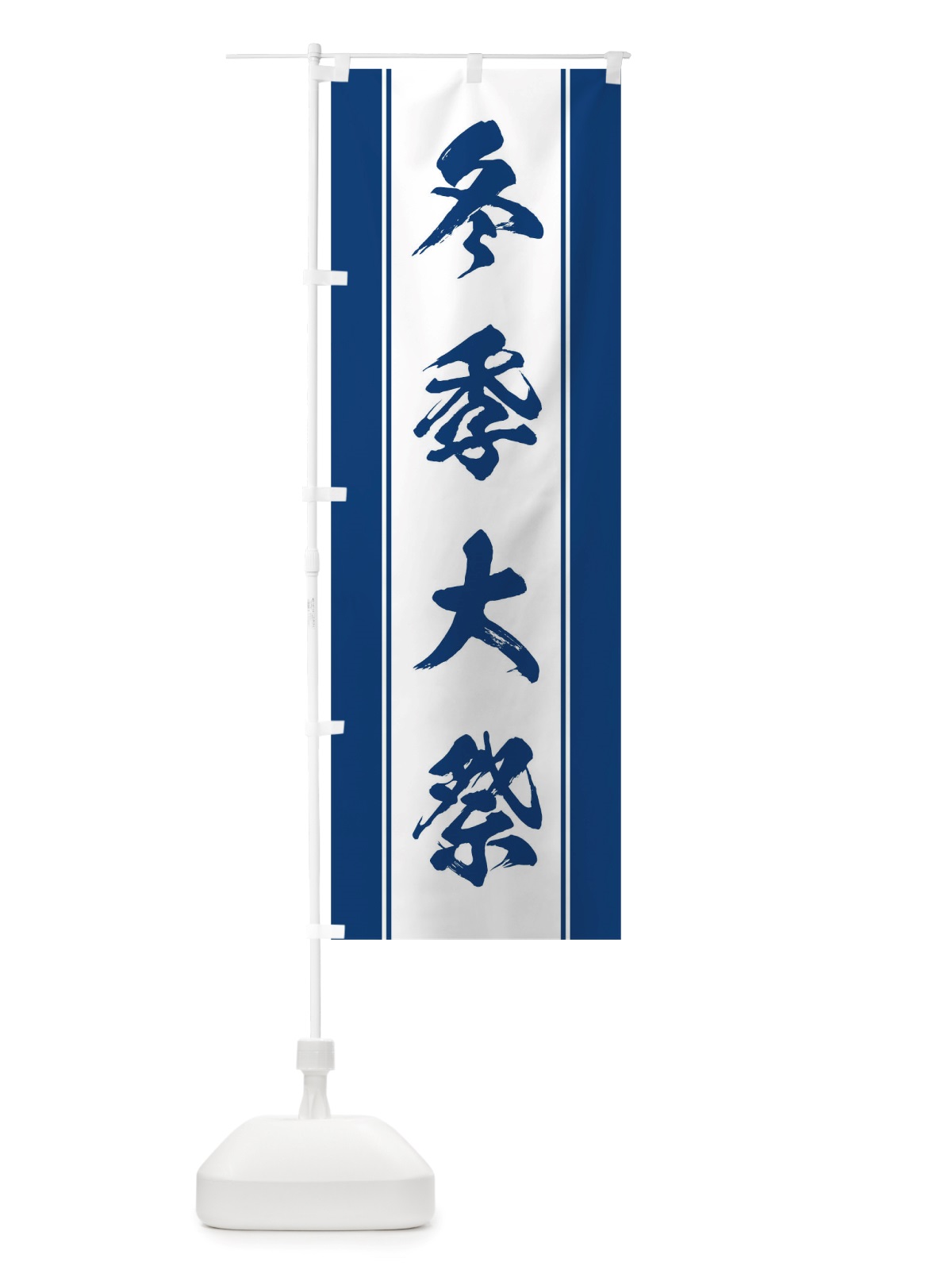 のぼり 冬季大祭 のぼり旗 TT05(デザイン【C】)