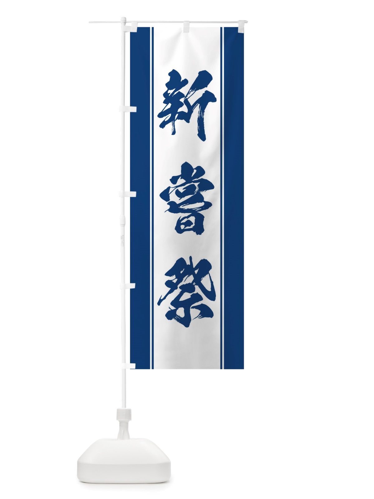 のぼり 新嘗祭 のぼり旗 TT07(デザイン【C】)