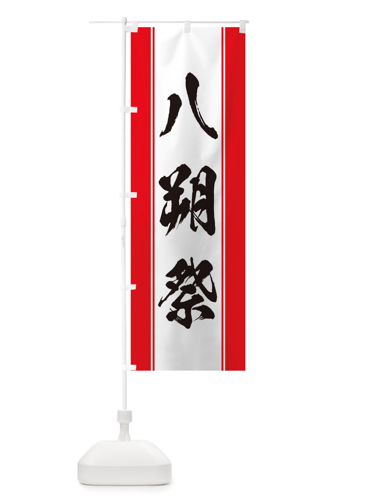 のぼり 八朔祭 のぼり旗 TT08(デザイン【A】)