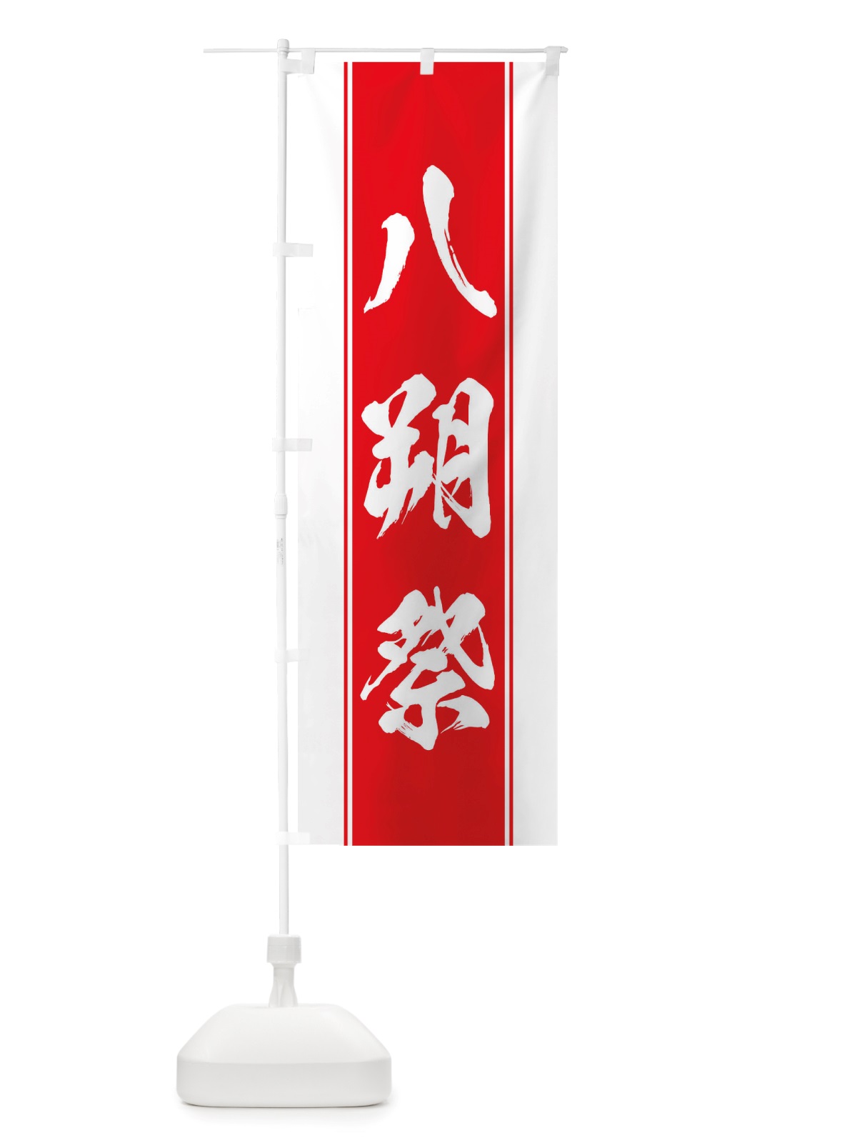 のぼり 八朔祭 のぼり旗 TT08(デザイン【B】)