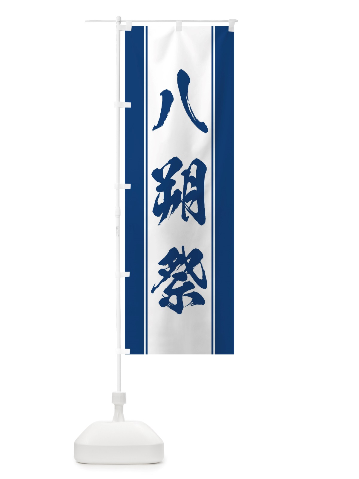 のぼり 八朔祭 のぼり旗 TT08(デザイン【C】)