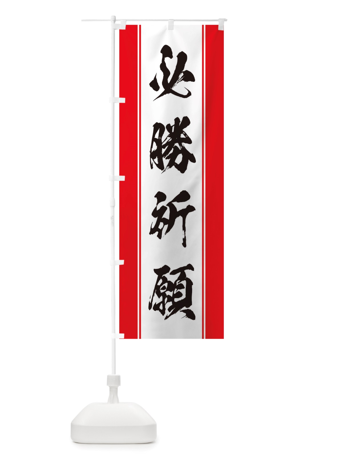 のぼり 必勝祈願 のぼり旗 TT09(デザイン【A】)