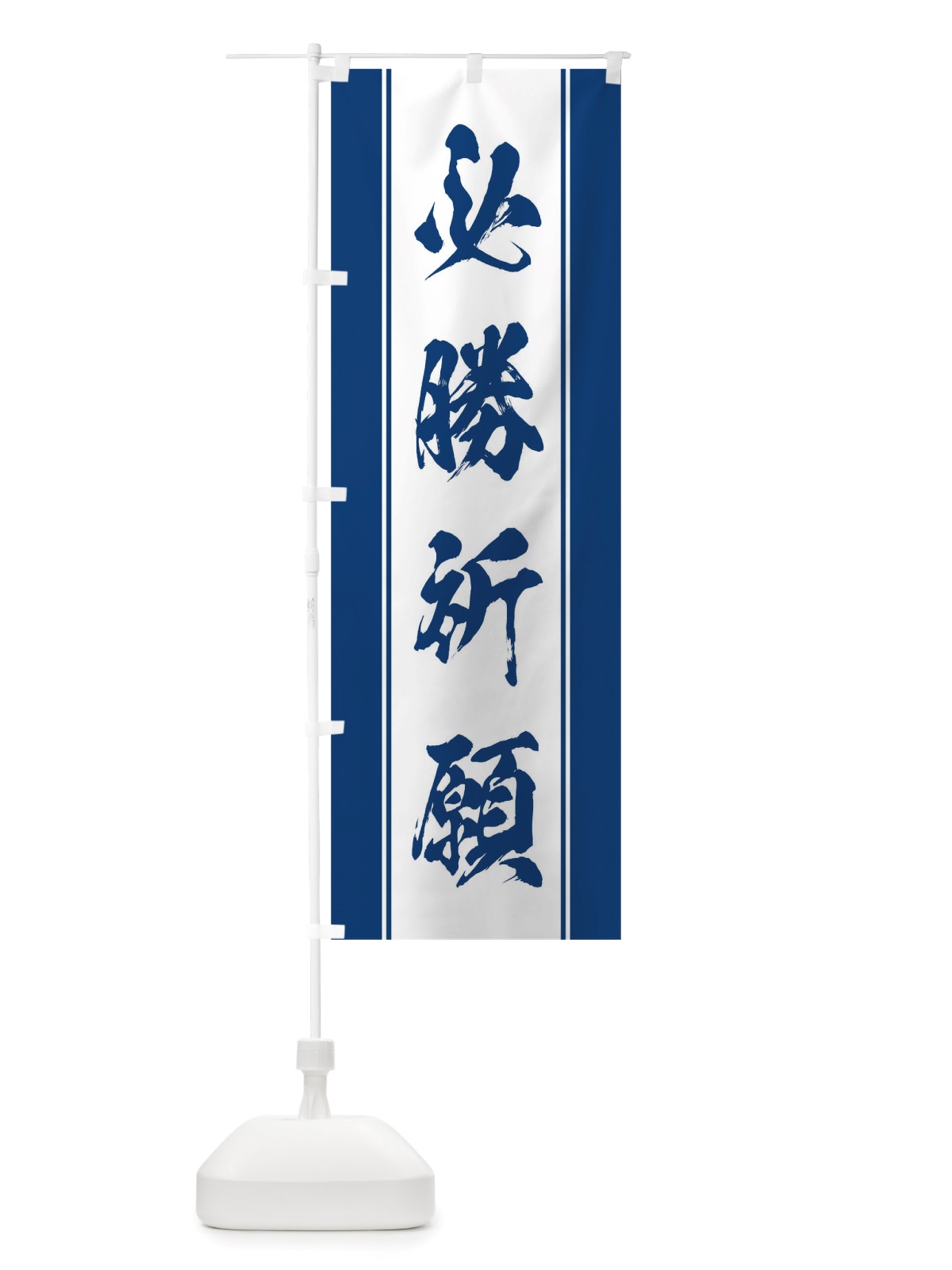 のぼり 必勝祈願 のぼり旗 TT09(デザイン【C】)