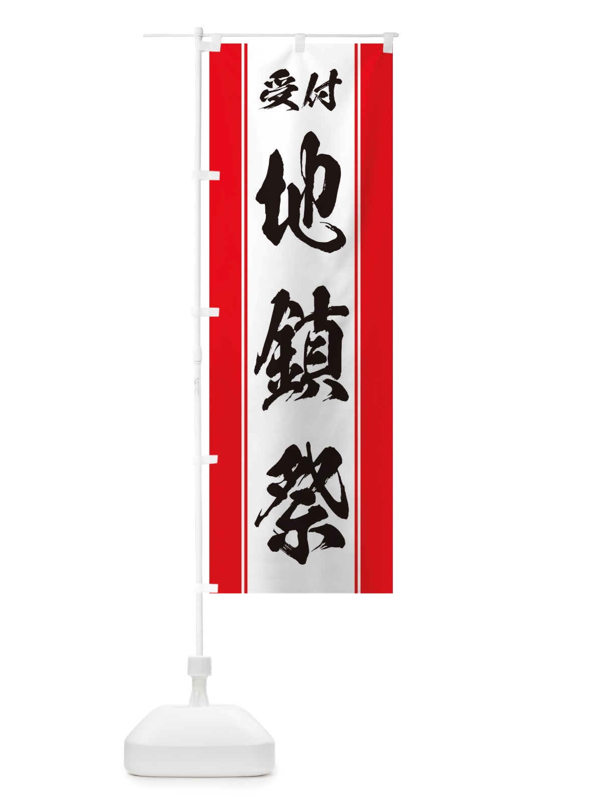 のぼり 地鎮祭 のぼり旗 TT0A(デザイン【A】)