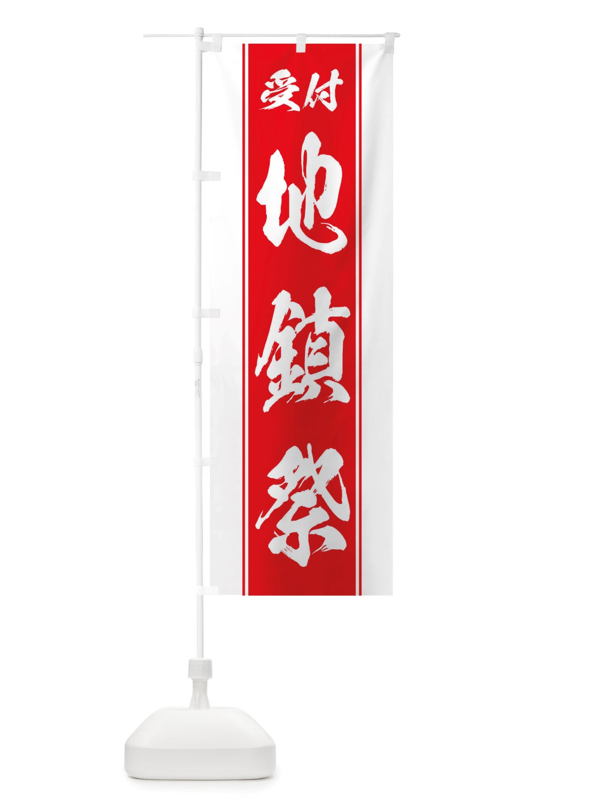 のぼり 地鎮祭 のぼり旗 TT0A(デザイン【B】)
